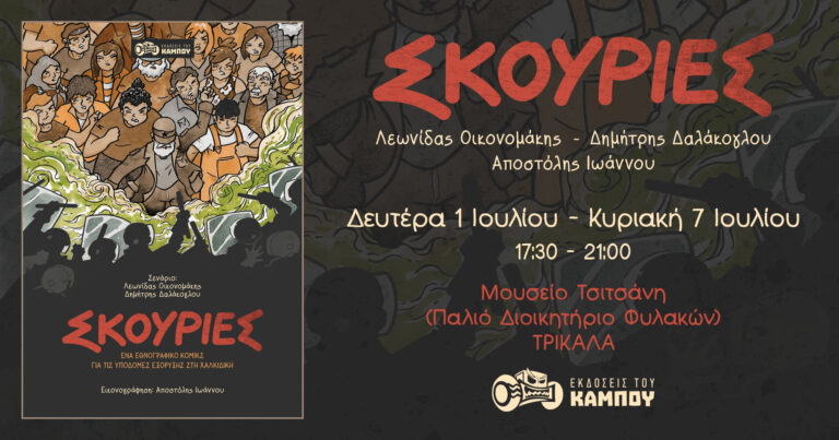 Τρίκαλα: Έκθεση κόμικς στο Μουσείο Τσιτσάνη