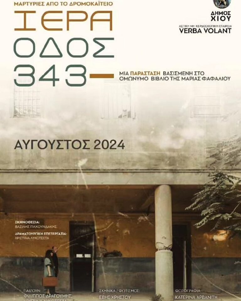 Χίος – θεατρική παράσταση: “Ιερά Οδός 343 Μαρτυρίες από το Δρομοκαΐτειο”