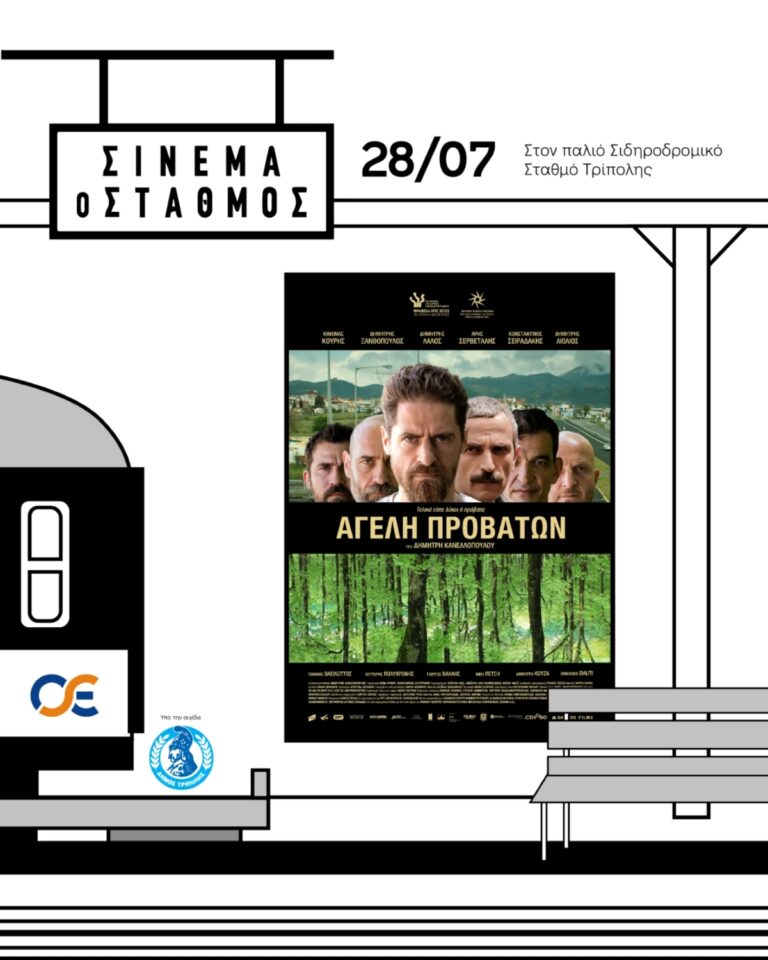 Σινεμά ο Σταθμός, για τρίτη φορά στην Τρίπολη