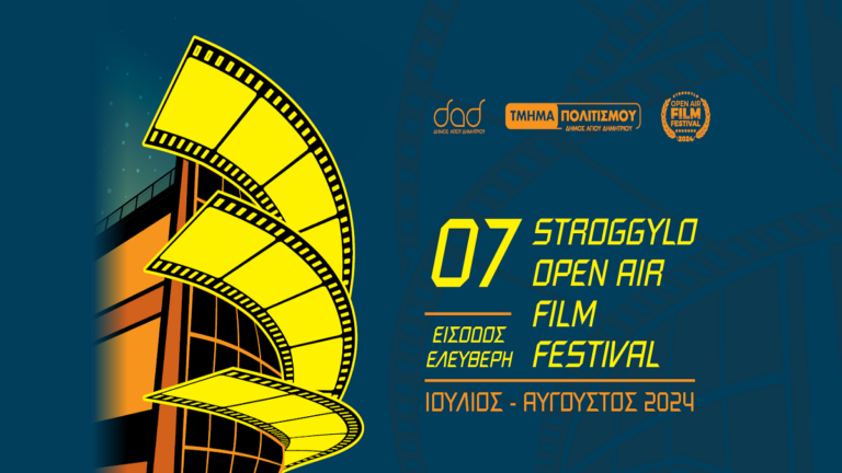 Πρεμιέρα για το 7ο Open Air Film Festival 2024- Δωρεάν Θερινό Σινεμά στο Στρογγυλό Σχολείο και στο Πάρκο Ασυρμάτου