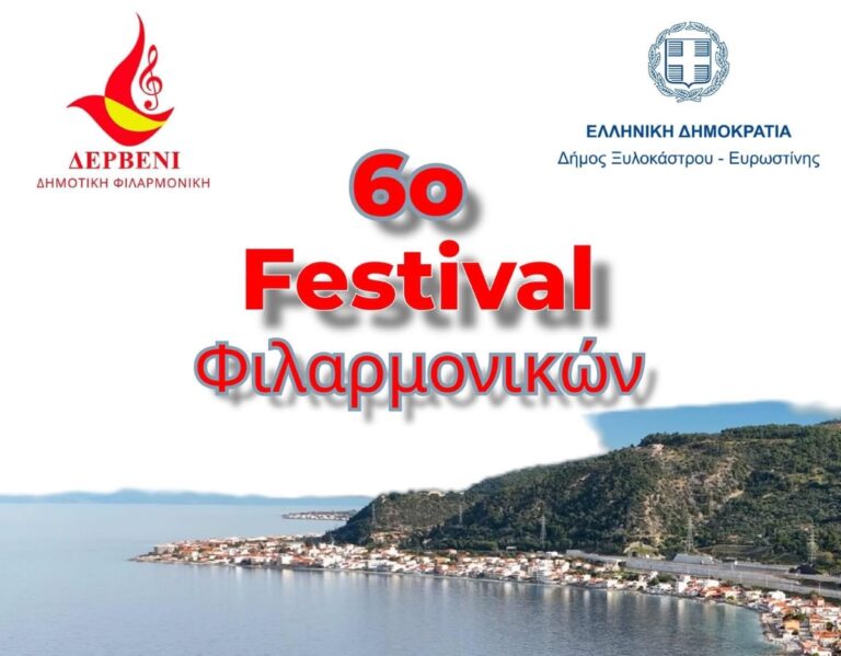 Δερβένι Κορινθίας: To Σάββατο το 6ο Φεστιβάλ των Φιλαρμονικών