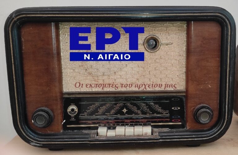 Η ΕΡΤ Ν. Αιγαίου ανοίγει το αρχείο της