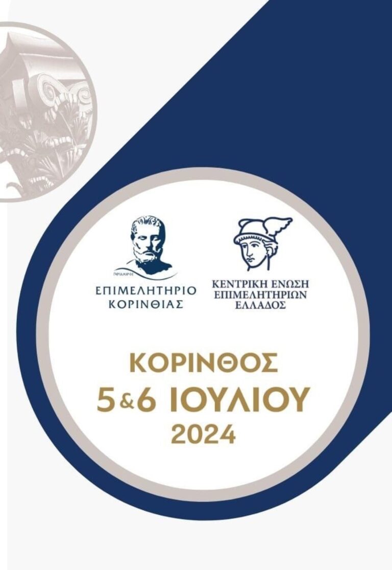 Στην Κόρινθο η συνεδρίαση της Κεντρικής Ένωσης των Επιμελητηρίων της χώρας