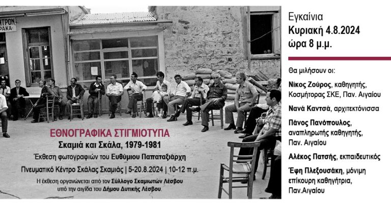 Λέσβος: Έκθεση φωτογραφίας-“Εθνογραφικά Στιγμιότυπα: Σκαμιά και Σκάλα 1979-1981”