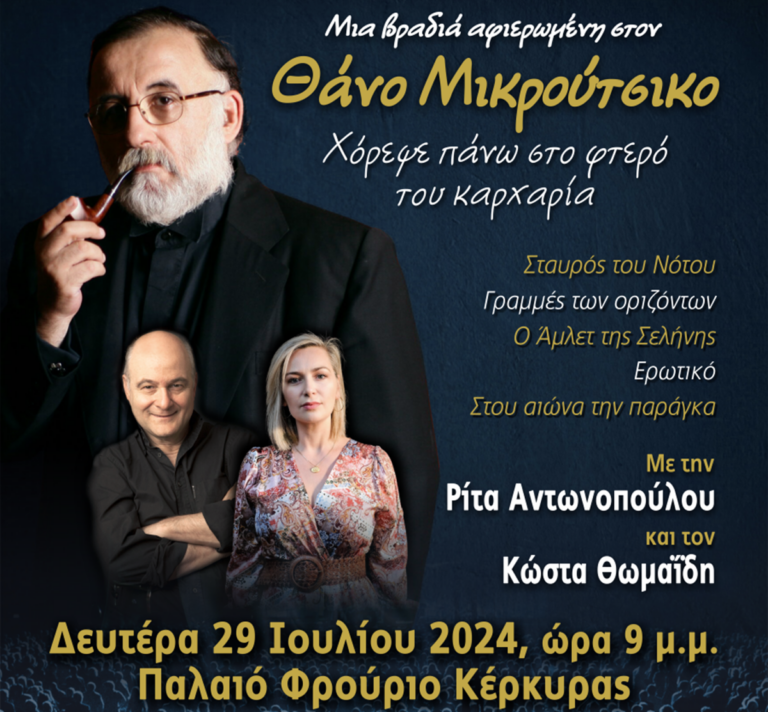 Κέρκυρα: Συναυλία Αφιέρωμα στον Θάνο Μικρούτσικο από την Φιλαρμονική Εταιρεία Μάντζαρος