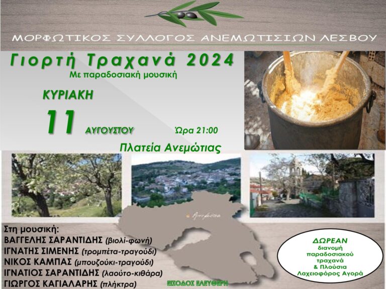 Λέσβος: Γιορτή Τραχανά στην Ανεμώτια