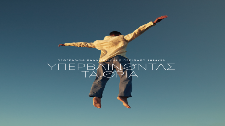 Εθνική Λυρική Σκηνή: Καλλιτεχνικό πρόγραμμα 2024/25 και νέα δωρεά 11 εκατ. ευρώ από το Ίδρυμα Σταύρος Νιάρχος