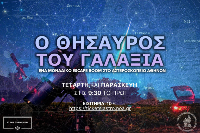 «Ο Θησαυρός του Γαλαξία»: Ένα μοναδικό παιχνίδι απόδρασης στο Εθνικό Αστεροσκοπείο Αθηνών