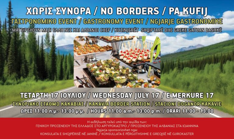 Γαστρονομική εκδήλωση «Χωρίς Σύνορα» στον συνοριακό σταθμό της Κακαβιάς