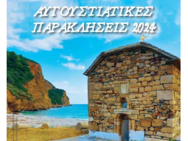 Πλήθος εκδηλώσεων θα συνοδεύσουν τις Αυγουστιάτικες Παρακλήσεις