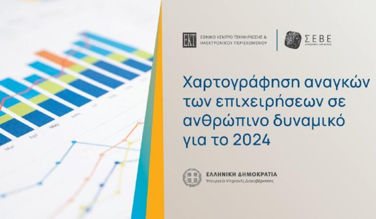 Χαρτογράφηση αναγκών των ελληνικών επιχειρήσεων σε ανθρώπινο δυναμικό από ΕΚΤ και ΣΕΒΕ
