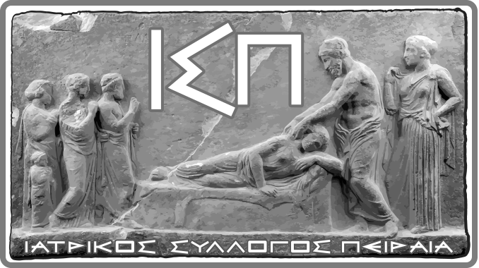 Ο Ιατρικός Σύλλογος Πειραιά συμμετέχει στην αποχή από την ηλεκτρονική συνταγογράφηση