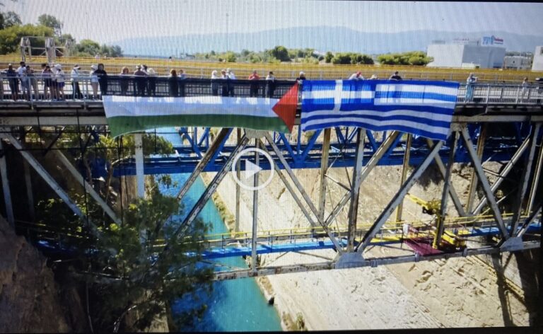 Ελληνική και Παλαιστινιακή σημαία αναρτήθηκαν στη Διώρυγα της Κορίνθου