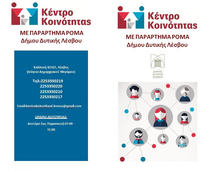 Κινητή Μονάδα αποκτά το Κέντρο Κοινότητας Δυτικής Λέσβου
