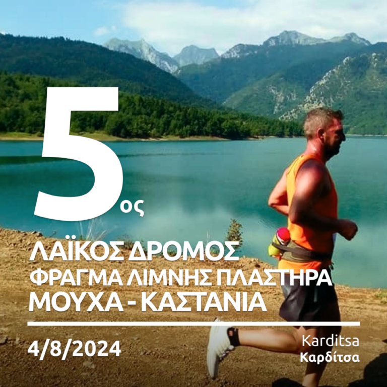 Καρδίτσα: Ξεκίνησαν οι εγγραφές για τον 5ο Λαϊκό Δρόμο