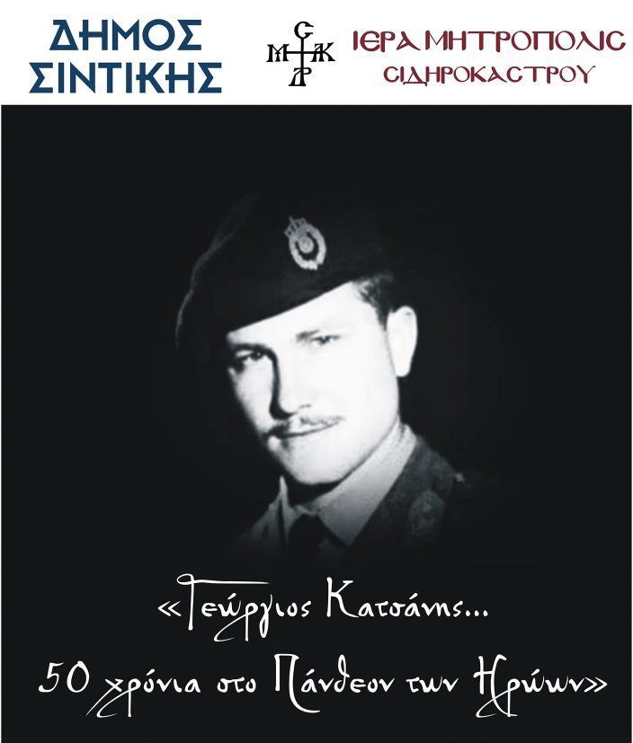Γεώργιος Κατσάνης: 50 χρόνια στο Πάνθεον των Ηρώων