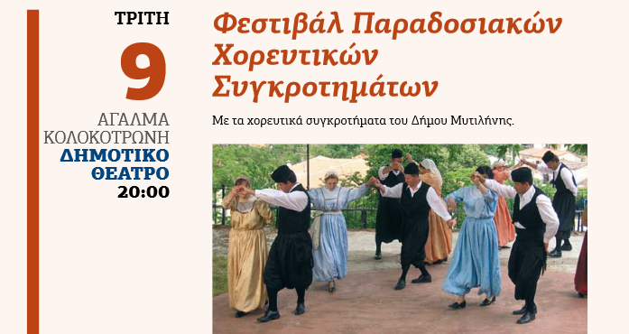 Λεσβιακό καλοκαίρι: Φεστιβάλ Παραδοσιακών Χορευτικών Συγκροτημάτων σήμερα στη Μυτιλήνη