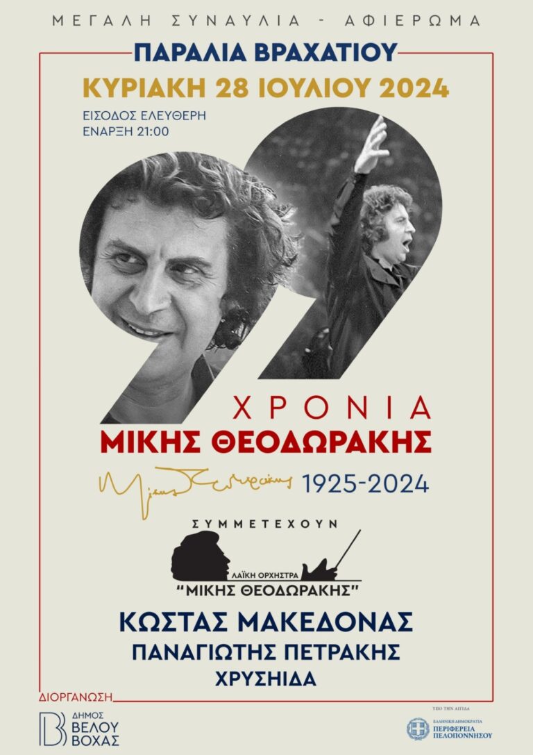 Η Λαϊκή Ορχήστρα ”Μίκης Θεοδωράκης” στο Βραχάτι της Κορινθίας