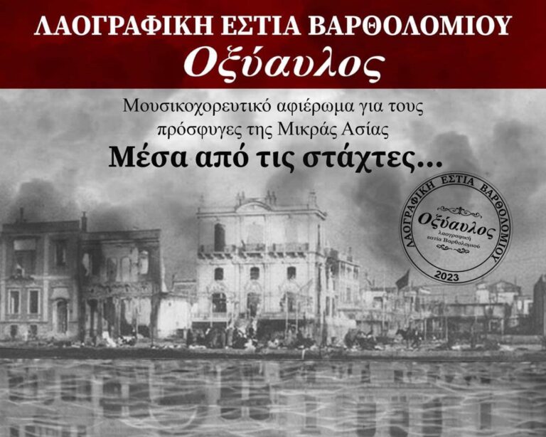 Αφιέρωμα στους πρόσφυγες της Μικράς Ασίας από την λαογραφική Εστία «Οξύαυλος»