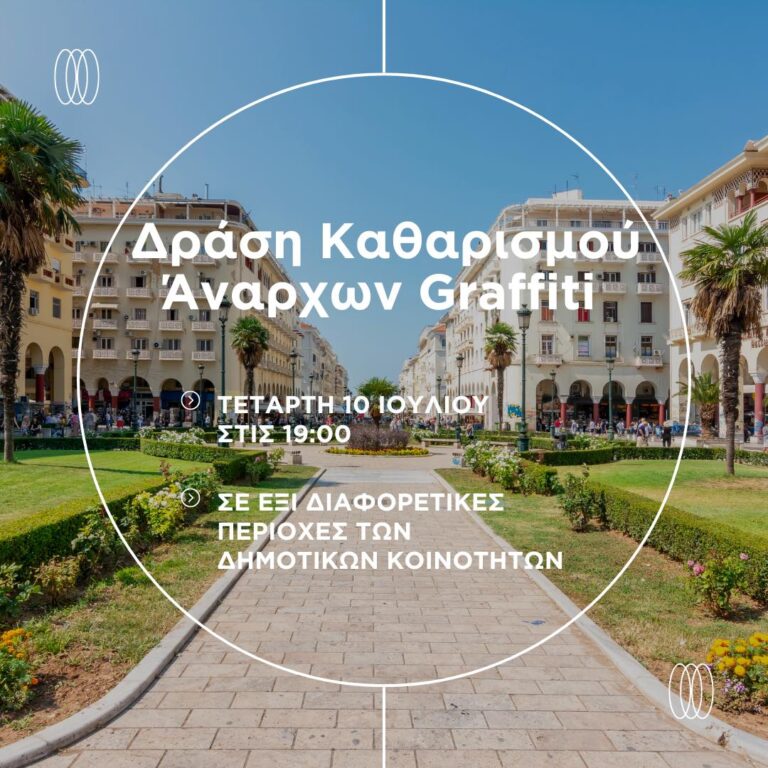 Συντονισμένη δράση καθαρισμού των graffiti σε έξι γειτονιές της Θεσσαλονίκης