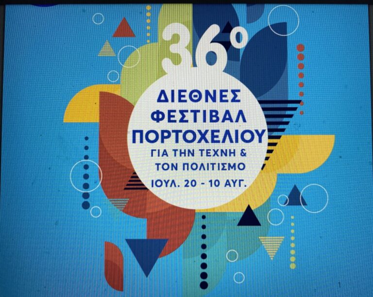 Σε εξέλιξη το διεθνές φεστιβάλ Πορτοχελίου