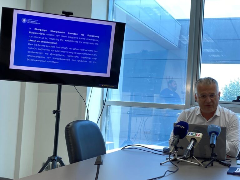 Ηλεκτρονικά ραντεβού στην Περιφέρεια της Πελοποννήσου – Ψηφιοποιούνται όλες οι υπηρεσίες της