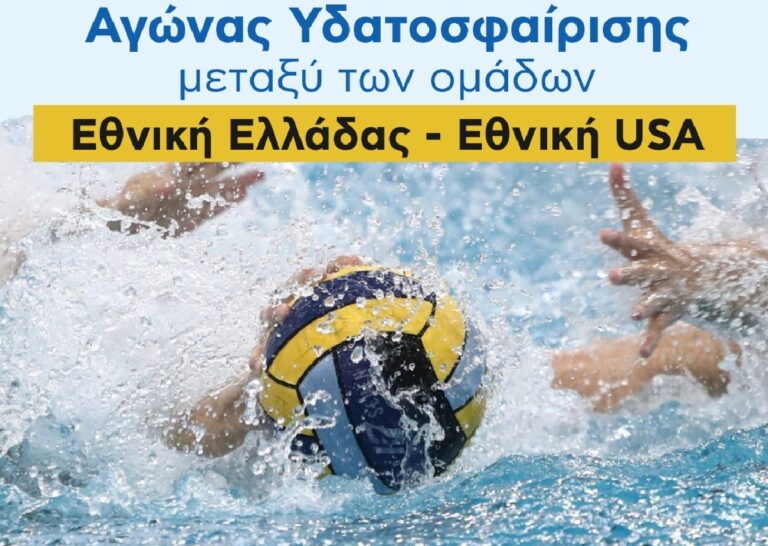 Βόλος: Φιλικός αγώνας υδατοσφαίρισης ΕΛΛΑΣ-ΗΠΑ για τη “ΦΛΟΓΑ”