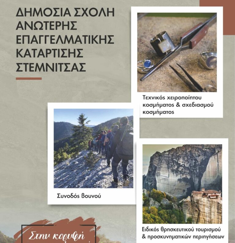 Ειδικότητα θρησκευτικού τουρισμού και προσκυνηματικών περιηγήσεων στη Σχολή Ανώτερης Επαγγελματικής Εκπαίδευσης Στεμνίτσας