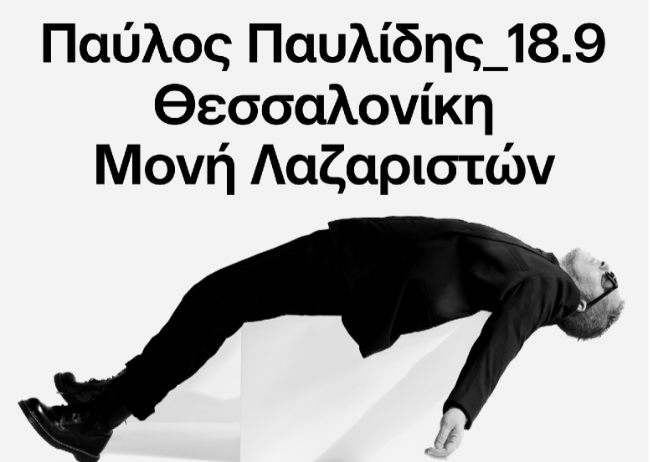 Θεσσαλονίκη: Ο Παύλος Παυλίδης στο Φεστιβάλ Μονής Λαζαριστών