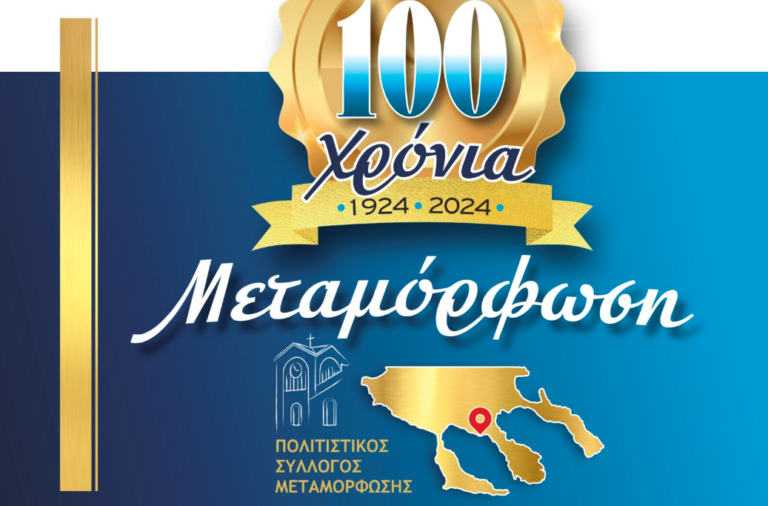 Χαλκιδική: Εκδηλώσεις για τα 100 χρόνια από την δημιουργία της δημοτικής κοινότητας Μεταμόρφωσης