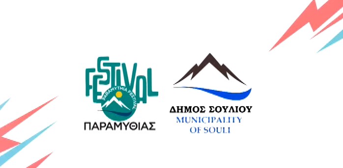 Φεστιβάλ Παραμυθιάς- Δύο εβδομάδες γεμάτες πολιτισμό