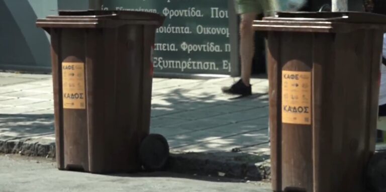 Θεσσαλονίκη: Καφέ κάδους για οργανικά απορρίμματα τοποθέτησε ο δήμος Αμπελοκήπων-Μενεμένης