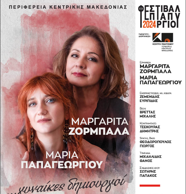 Θεσσαλονίκη: Αυλαία απόψε για το Φεστιβάλ Επταπυργίου με το αφιέρωμα στις γυναίκες δημιουργούς