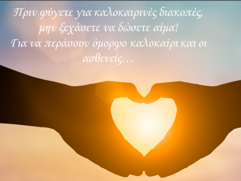 Θεσσαλονίκη: Έκκληση προς τους αιμοδότες να μην αμελήσουν να δώσουν αίμα πριν φύγουν σε διακοπές από τις αρμόδιες υπηρεσίες