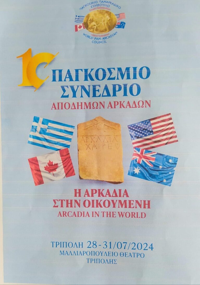 Στην Τρίπολη το 10ο Παγκόσμιο Συνέδριο των Απόδημων Αρκάδων