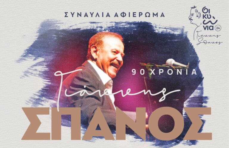 Mεγάλη συναυλία στο Κιάτο για τον αείμνηστο Γιάννη Σπανό