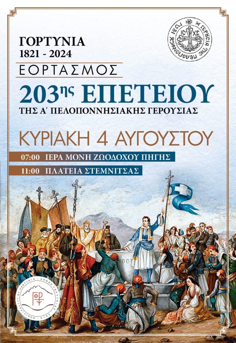 Εορτασμοί για την 203η επέτειο της Α’ Πελοποννησιακής Γερουσίας στην Στεμνίτσα