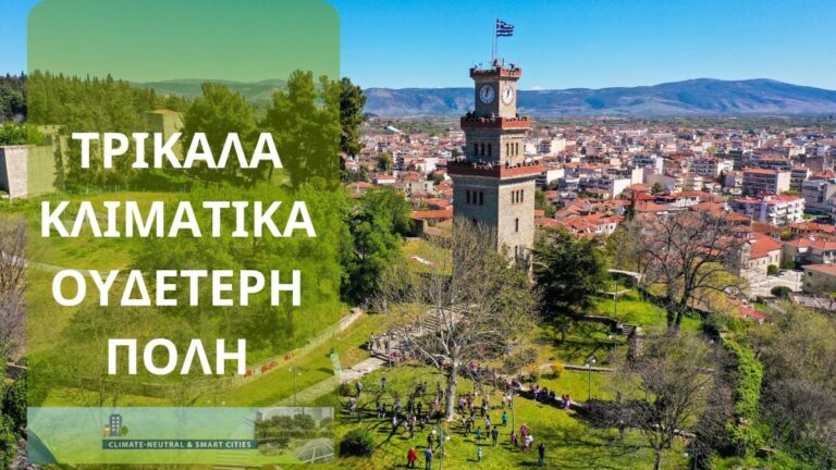 Το Κλιματικό Σύμφωνο του Δήμου Τρικκαίων παρουσιάστηκε σε διαδικτυακή ημερίδα του ΥΠΕΝ