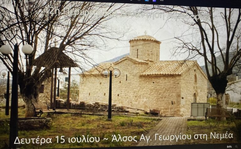 Νεμέα: Περιφερειακή συνάντηση αιμοδοσίας προς τιμή της αείμνηστης Μαριάννας Β. Βαρδινογιάννη