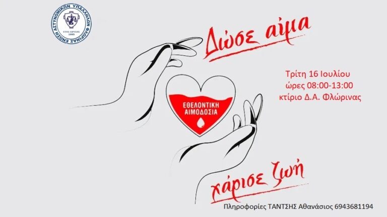 Φλώρινα: Εθελοντική αιμοδοσία από την Ένωση Αστυνομικών