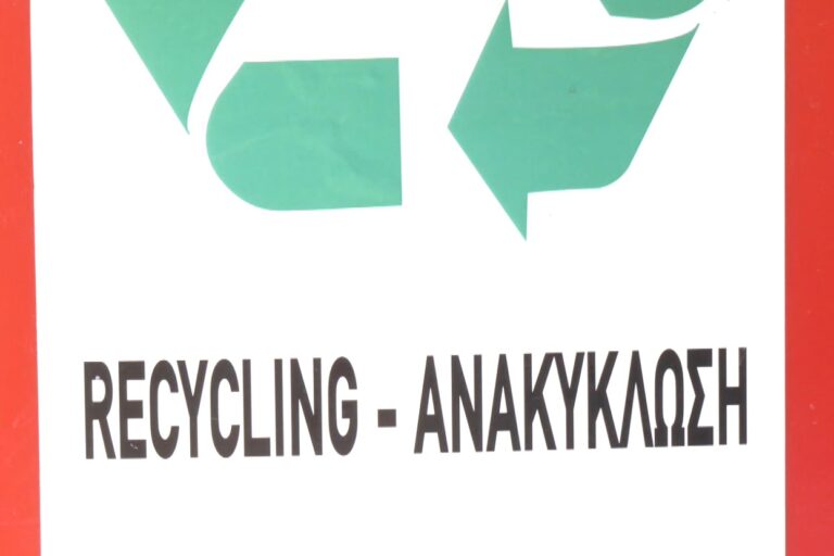 Κάτω από 16% το πραγματικό ποσοστό ανακύκλωσης στην Ελλάδα