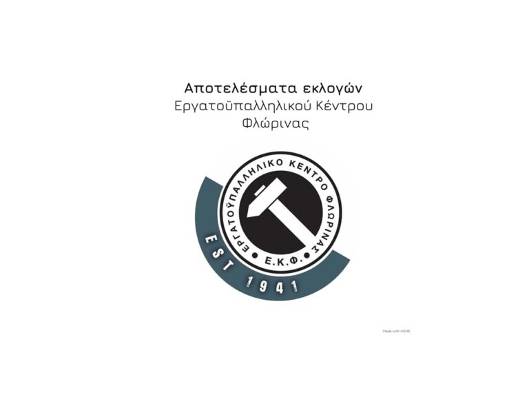 Φλώρινα: Η ΠΑΣΚΕ πρώτη δύναμη στις εκλογές του ΕΚΦ