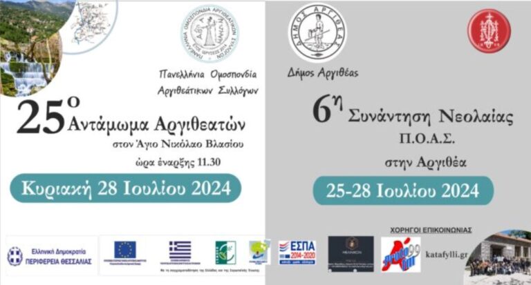 Καρδίτσα: 25ο Παναργιθεάτικο Αντάμωμα – 6η γιορτή νεολαίας