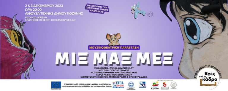 “ΜΙΞ, ΜΑΞ, ΜΕΞ” στο Υπαίθριο Δημοτικό Θέατρο Κοζάνης