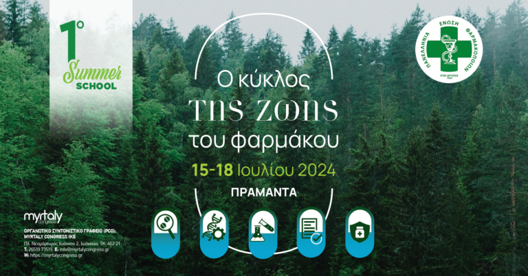 Summer School από την Π.Ε.Φ. με τίτλο «Ο κύκλος της ζωής του φαρμάκου» στα Πράμαντα Ιωαννίνων 15-18 Ιουλίου