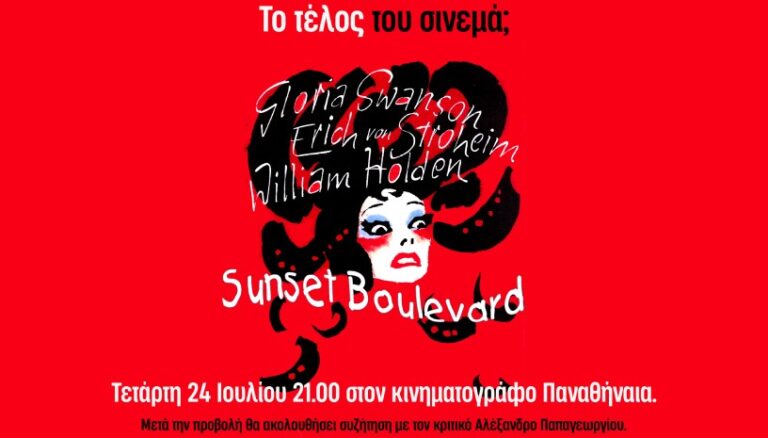 Το Sunset Boulevard στον θερινό κινηματογράφο Παναθήναια με τον Αλέξανδρο Παπαγεωργίου