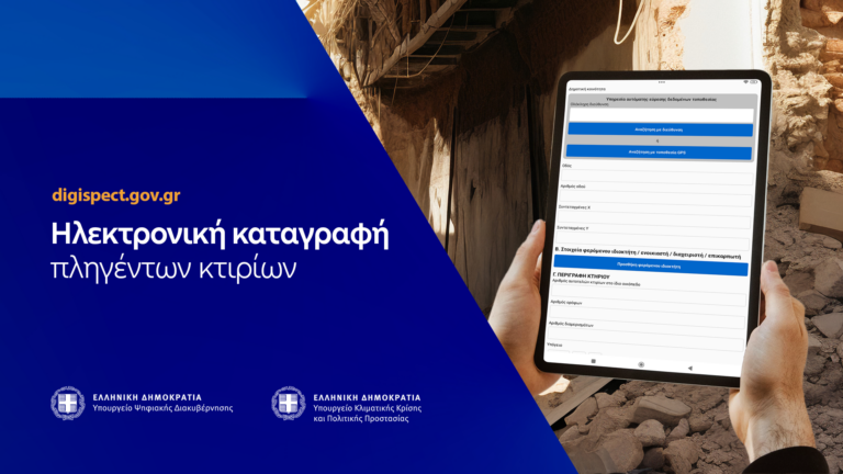 Digispect: Νέα πλατφόρμα για την καταγραφή ζημιών σε κτίρια μετά από φυσικές καταστροφές