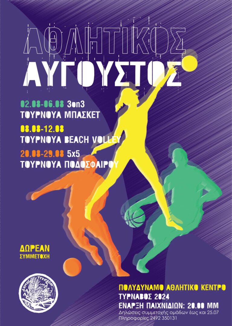 Τύρναβος: Αθλητικός Αύγουστος στο Πολυδύναμο Αθλητικό Κέντρο