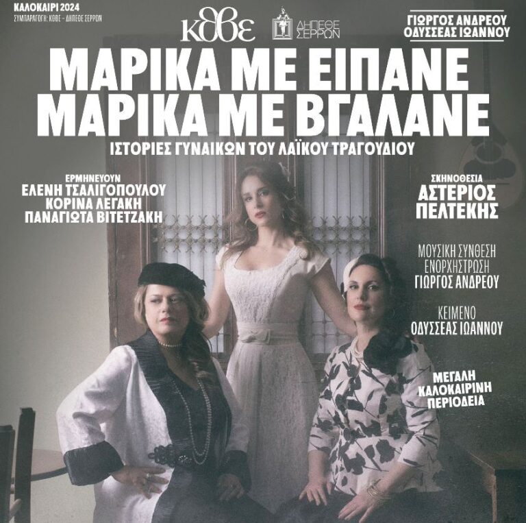 «Μαρίκα με είπανε-Μαρίκα με βγάλανε»- Το Σάββατο 27 Ιουλίου στο ανοιχτό αμφιθέατρο Σίβηρης