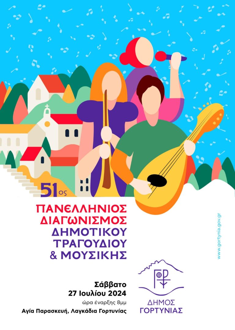 Όλα έτοιμα για τον διαγωνισμό δημοτικού τραγουδιού και μουσικής στα Λαγκάδια της Γορτυνίας
